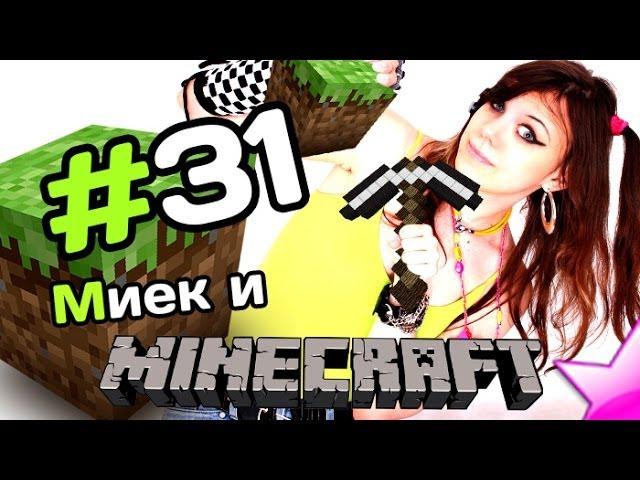 Мия и [MineCraft] - Чет Сквидвард завелся. Прост)) - #31