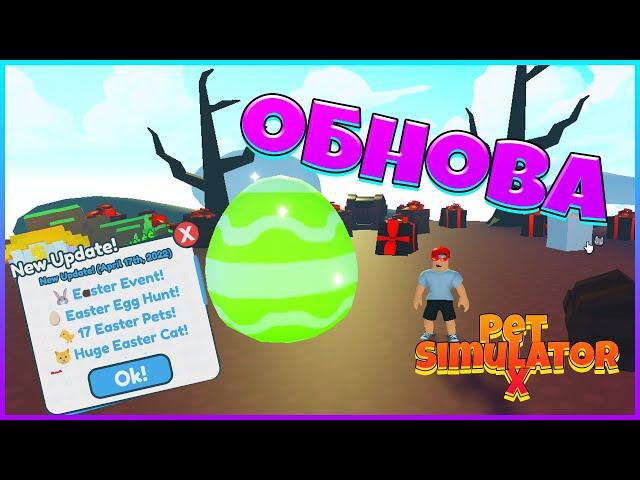  PET SIMULATOR X ОБНОВА 2022 ПАСХА ИВЕНТ / Пасхальное обновление