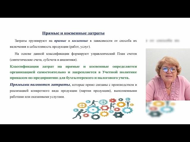 Учет затрат на производство и формирование себестоимости продукции