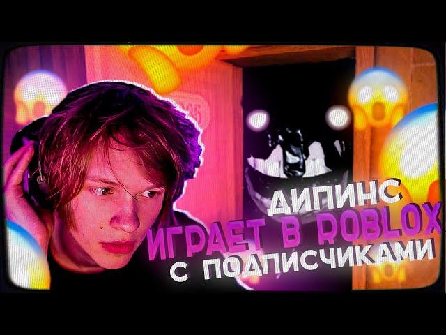 ДИПИНС БЕГАЕТ ОТ МОНСТРОВ С ПОДПИСЧИЦАМИ | ROBLOX DOORS