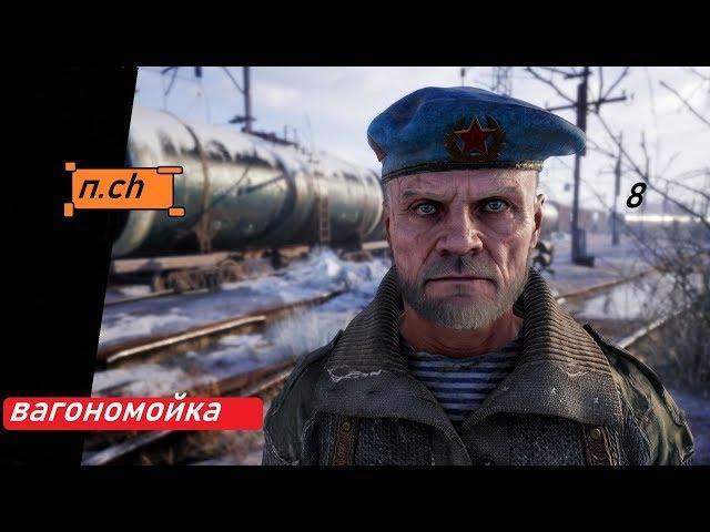 Прохождение Metro Exodus (Метро:Исход)-Часть8:Вагономойка