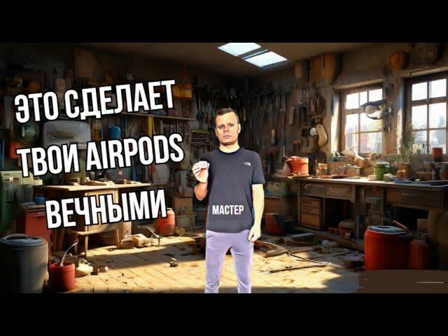 НИКОГДА ТАК НЕ ДЕЛАЙ С AIRPODS