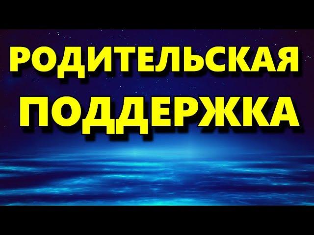 Родительская Поддержка - Аудиостатья - Психология Человека - Максим Власов