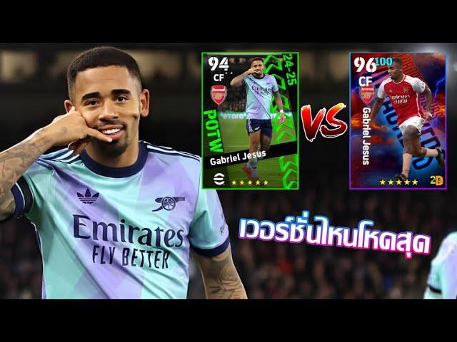 eFootball™ 2025 เวอร์ชั่นไหนดีที่สุด Gabriel Jesus POTW 26 Dec '24