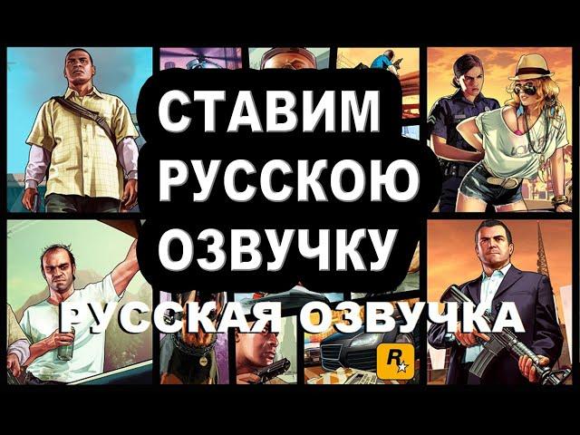 Как поставить Русскую озвучку GTA5