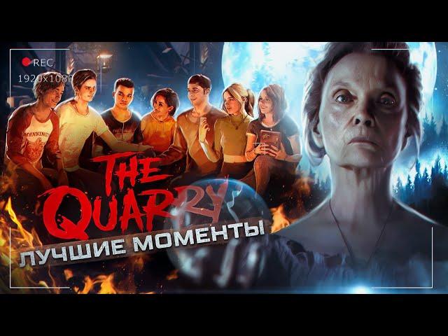 The Quarry - Лучшие Моменты [Нарезка]