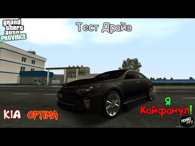 KIA Optima [ Тест Драйв ] Я кайфанул! | Server#1 | MTA Province