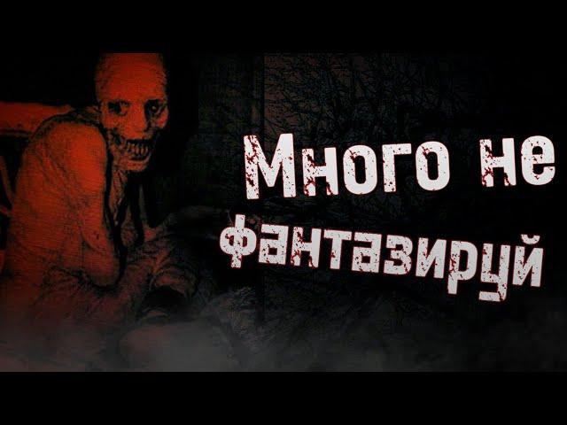 ЖУКАЯ ИСТОРИЯ на НОЧЬ«Много Не Фантазируй»