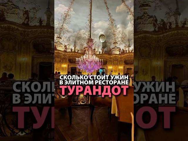 Ужин в самом дорогом ресторане Москвы. Адрес сохранили по ссылке под видео  #кудасходитьвмоскве