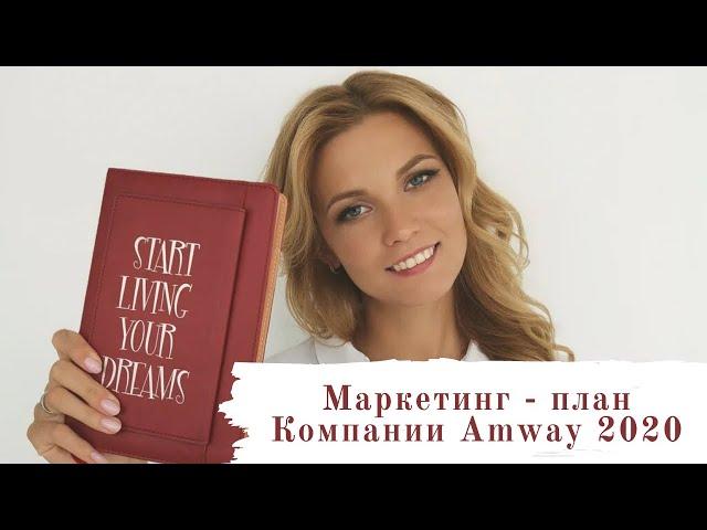 Маркетинг план Amway 2020