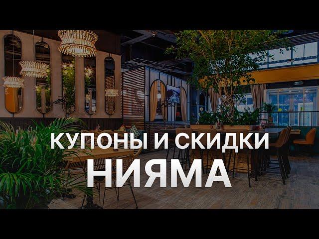 Промокод Нияма на заказ - Купон Niyama 500 рублей - Скидка Niyama 2024