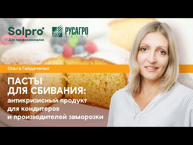 Пасты для сбивания SOLPRO