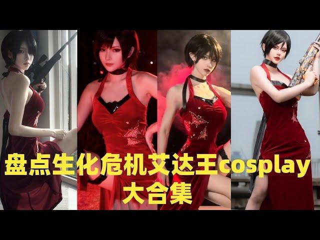 盘点生化危机艾达王cosplay大合集#cosplay #douyin #tiktok #fyp