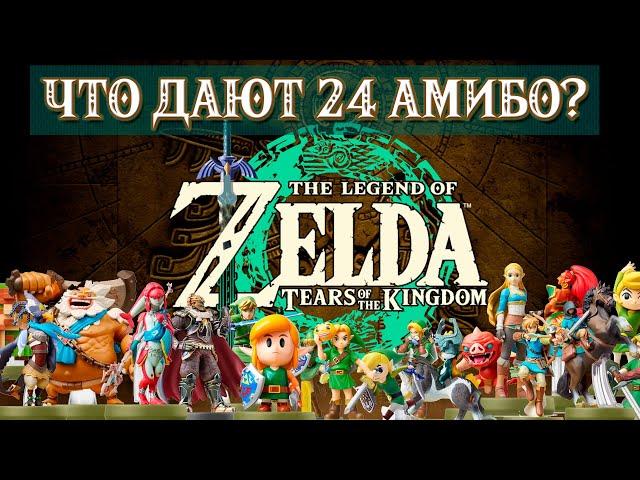 УНИКАЛЬНЫЙ ЛУТ ИЗ АМИБО (24 ШТ.) [AMIIBO, THE LEGEND OF ZELDA TEARS OF THE KINGDOM]