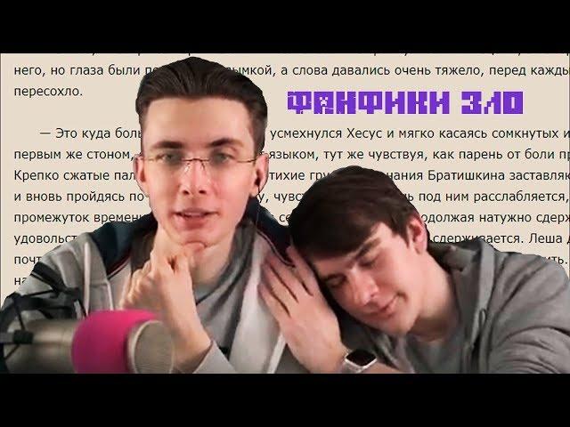 JesusAVGN И Братишкин Читают Фанфики...