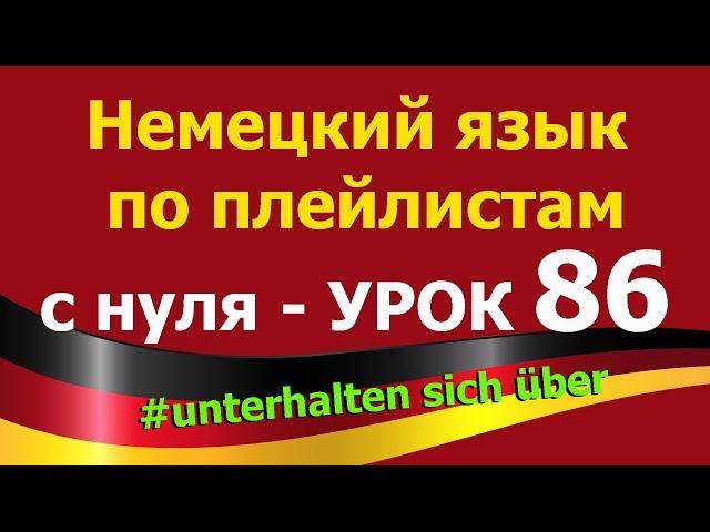 Немецкий язык  по плейлистам  с нуля. Урок 86 #unterhalten_sich_über