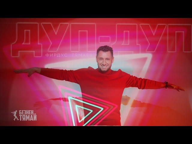 Фирдус Тямаев - Дуп-дуп / Песня / 2022