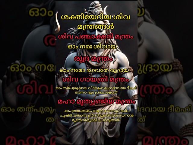 ശക്തിയേറിയ ശിവ മന്ത്രങ്ങൾ#shorts #sivamanthiram