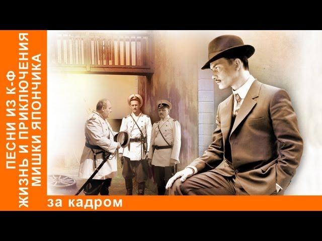 Фрагмент №11 из х/ф. "Жизнь И Приключения М. Япончика". StarMedia. Авантюрная Мелодрама