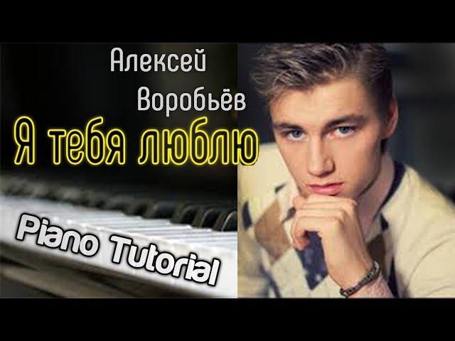 КАК ИГРАТЬ?! Я тебя люблю-Алексей Воробьёв (Piano Tutorial)