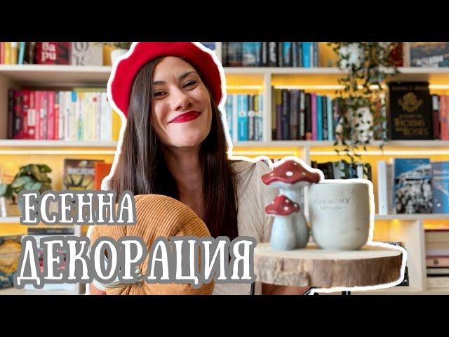 Есенна декорация за дома  Kik, Jysk, IKEA, Tedi