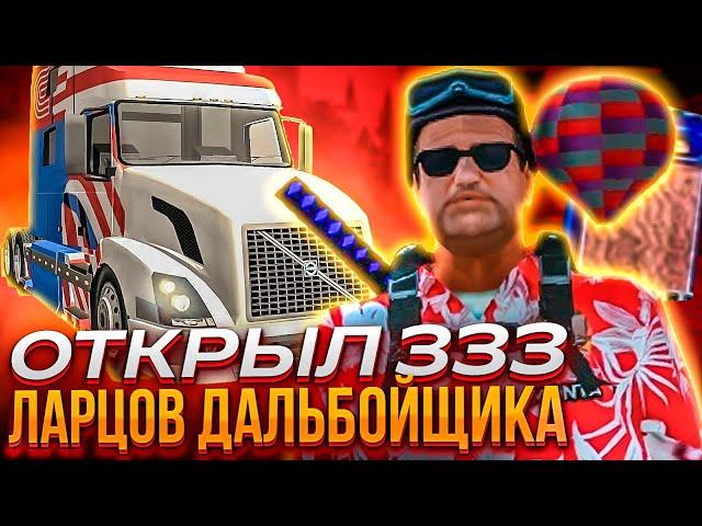 ОТКРЫЛ 333 РЕДКИХ ЛАРЦОВ ДАЛЬНОБОЙЩИКА - ЭТО ИМБА!  ОТКРЫТИЕ НОВЫХ ЛАРЦОВ на ARIZONA RP GTA SAMP 