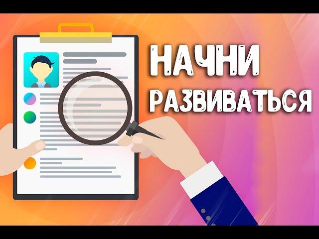 С чего начать личностный рост