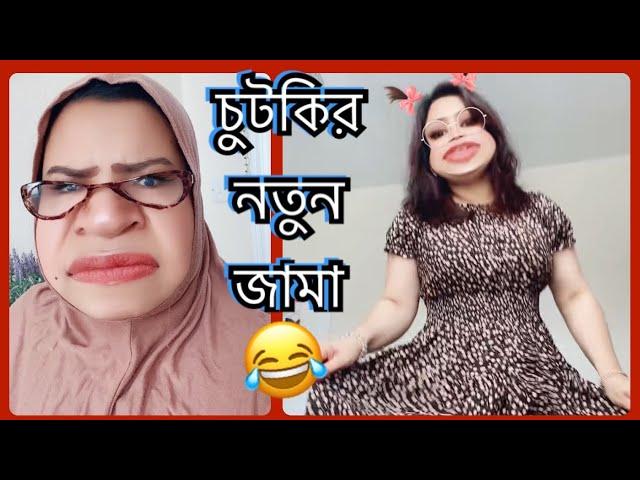 চুটকির নতুন জামা Bangla New Funny Video