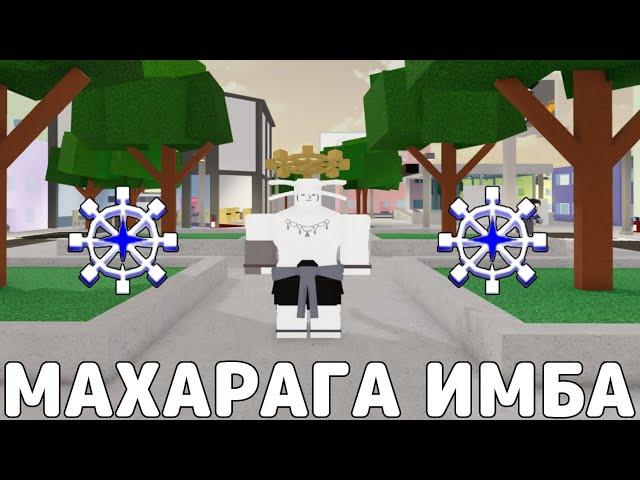 ИГРАЮ ЗА МАХАРАГУ ИМБА ПЕРС В JJS→ Jujutsu Shenanigans