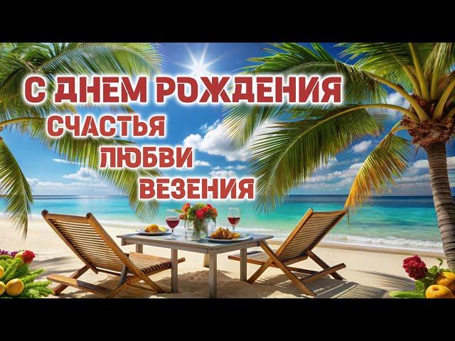 С Днем рождения. Пусть мечты сбываются!