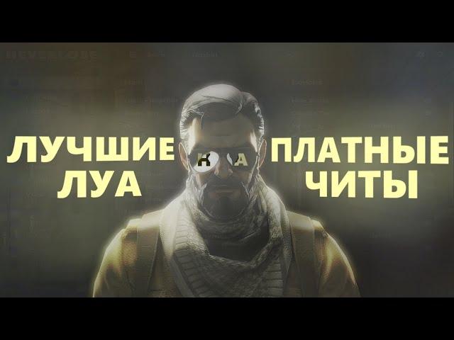 ЛУЧШИЕ LUA НА ТОП 3 ЧИТА | CSGO