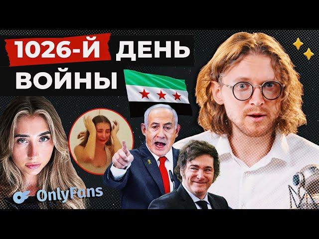 ДОЧЬ ОНЛИФАНЩИЦА ИЛИ СЫН МНОГОЖЕНЕЦ? // 1026 ДЕНЬ ВОЙНЫ