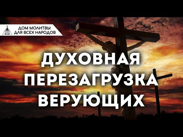 Духовная перезагрузка верующих (Наиль Аюпов)