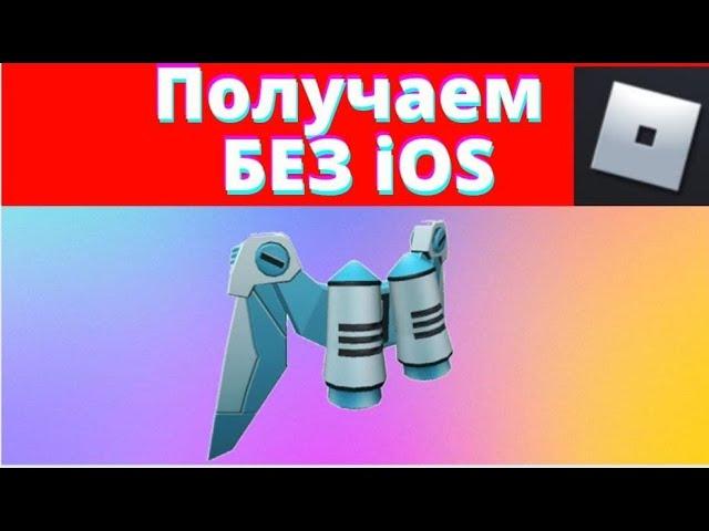 КАК ПОЛУЧИТЬ ВЕЩЬ БЕЗ IOS l Роблокс