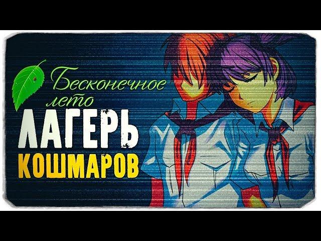 ЛАГЕРЬ КОШМАРОВ - Бесконечное лето - Everlasting Nightmares