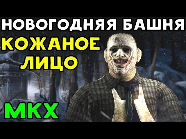 КОЖАНОЕ ЛИЦО И НОВОГОДНЯЯ БАШНЯ | Mortal Kombat X