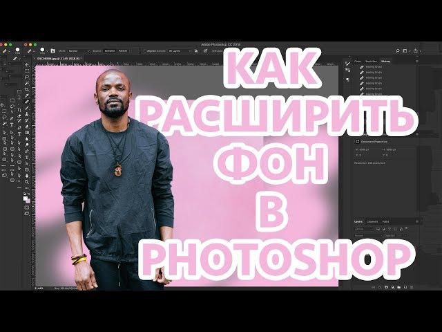 Как расширить фон в PHOTOSHOP. 2 способа