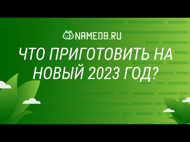 Что приготовить на Новый 2023 год?