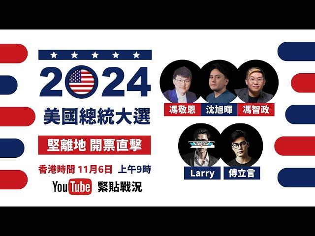 2024 美國總統大選 堅離地 開票直擊 - 主持：沈旭暉 馮智政 馮敬恩 傅立言 Larry