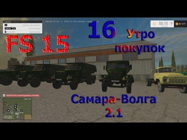 Карта Самара Волга 2.1 прохождение ч.16 "Утро покупок" (Farming Simulator 15)