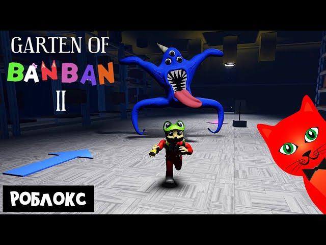 САДИК БАНБАН 2 в Роблокс | Garten of Banban 2 roblox | Первая версия игры ГАРТЕН ОФ БАНБАН