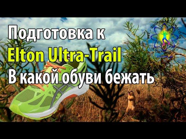 Подготовка к Elton Ultra Trail Урок №3. В какой обуви бежать 38 км на Эльтоне