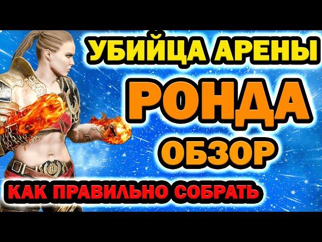 Raid Shadow Legends Ронда обзор героя УБИЙЦА АРЕНЫ Таланты