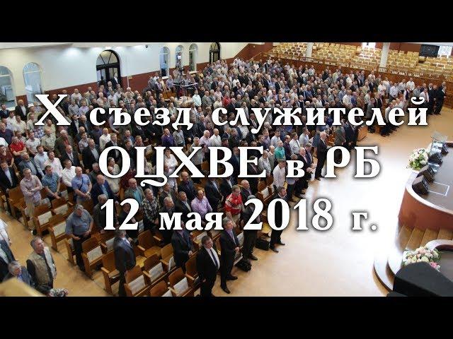 Х съезд ОЦХВЕ в РБ