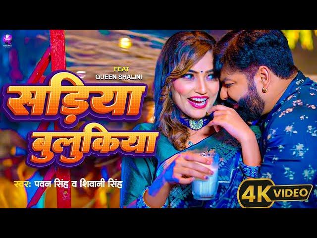 #Video   सड़िया बुलूकिया   #Pawan Singh #Shivani Singh   Sadiya Bulukiya   New Bhojpuri Song 2024