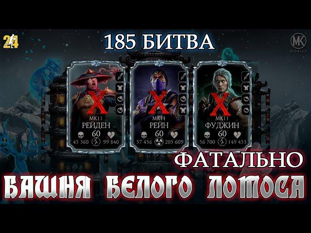 185 БИТВА.БАШНЯ БЕЛОГО ЛОТОСА.ФАТАЛЬНО|MK mobile