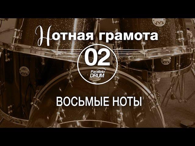 Нотная грамота для барабанщиков#02_Восьмые ноты