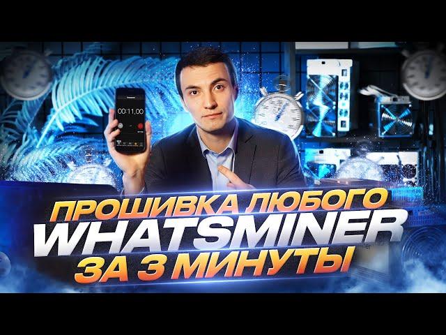 Прошиваем асик Whatsminer за несколько минут | Как прошить любой майнер от MicroBT? | Прошивка асика