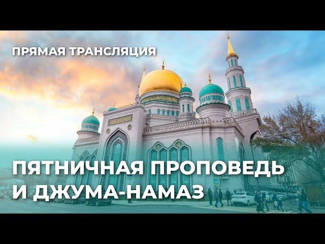 Пятничная проповедь I прямая трансляция