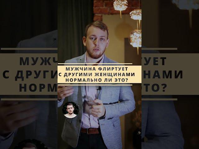 Мужчина флиртует с другими женщинами? Нормально ли это? отвечает психолог Александр Мезенцев #shorts